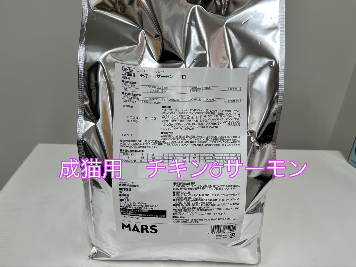 ニュートロ・シュプレモ・成猫用・チキン&サーモン＋白身魚&チキン・3kg×4袋