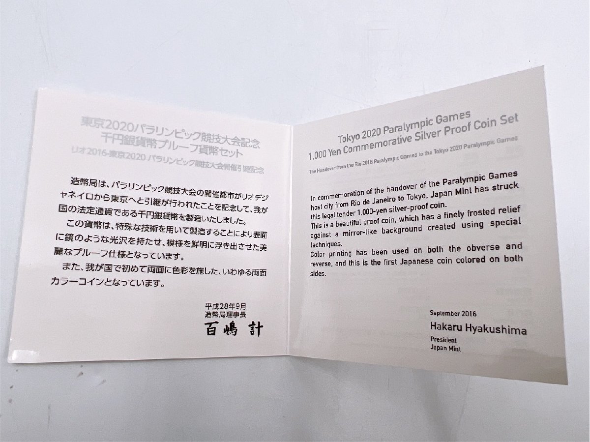 東京2020パラリンピック競技大会記念 千円銀貨幣プルーフ貨幣セット 平成28年 31.1g　パラリンピック コレクター放出品【AA009】_画像7