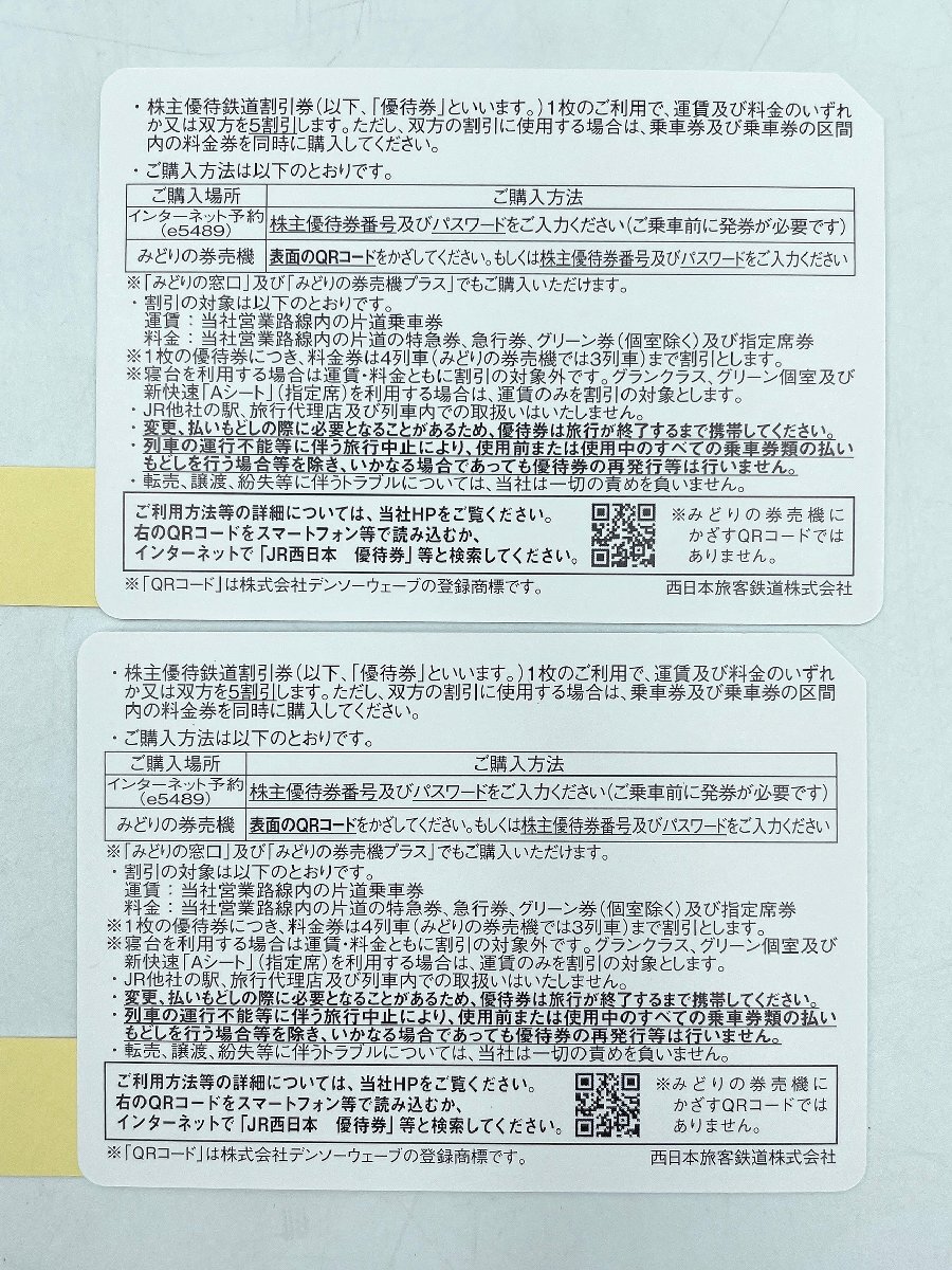 【即日発送可】JR西日本 株主優待 鉄道割引券 2枚 ☆運賃5割引 有効期限：2024年6月30日まで （HM042)_画像3