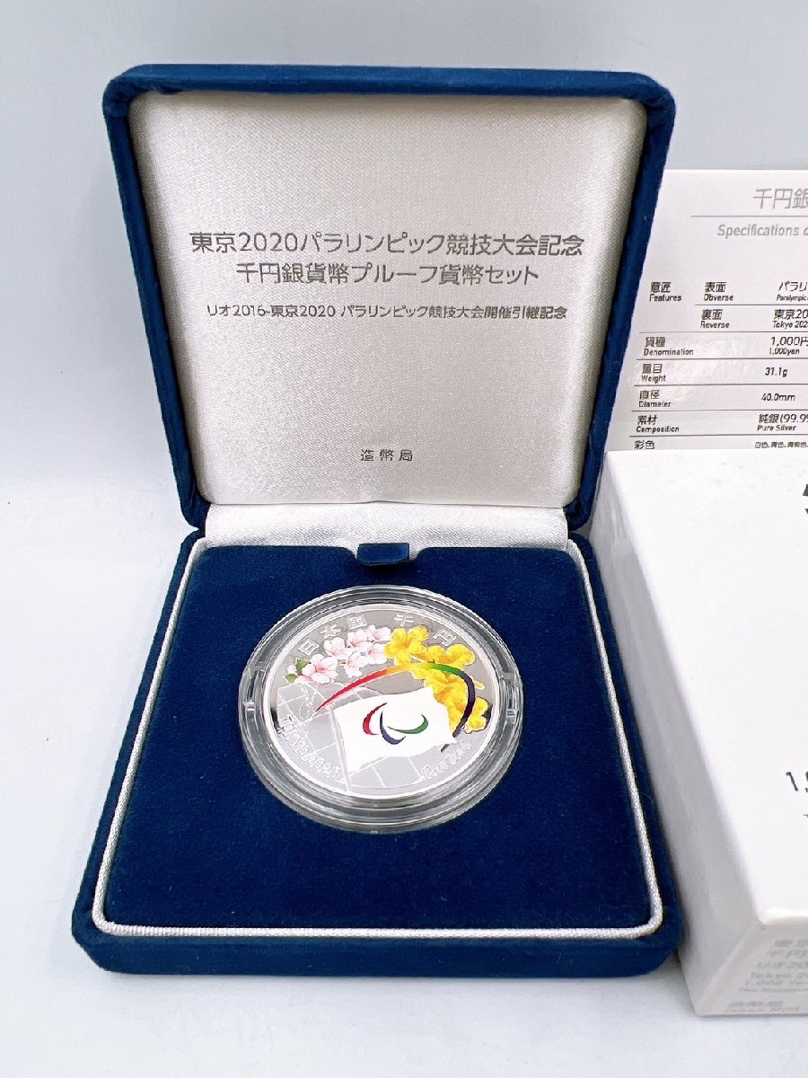 東京2020パラリンピック競技大会記念 千円銀貨幣プルーフ貨幣セット 平成28年 31.1g　パラリンピック コレクター放出品【AA009】_画像4