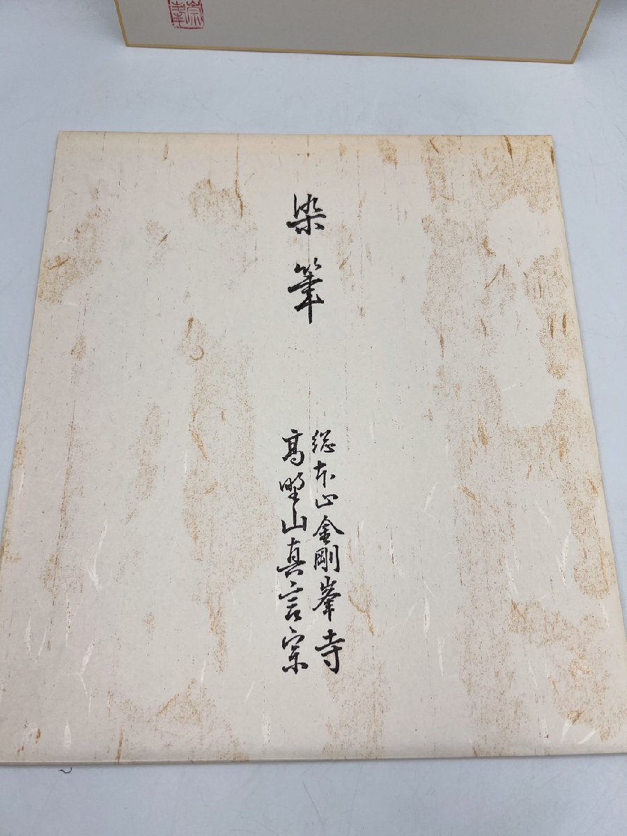 染筆 色紙 高野山真言宗 総本山金剛峯寺 色紙 現状品【AA044】_画像7