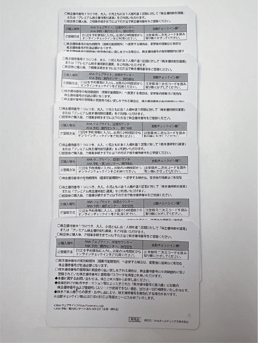 即日通知発送可 ANA株主優待券 6枚 2023年6月1日 ～2024年5月31日 番号通知可☆全日空/割引券 (AA004)_画像2