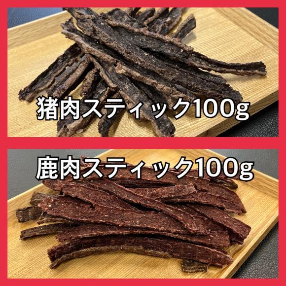 鹿肉スティック・猪肉スティック・各100gセット・無添加無着色・ジビエ・犬のおやつ・猫のおやつ_画像1