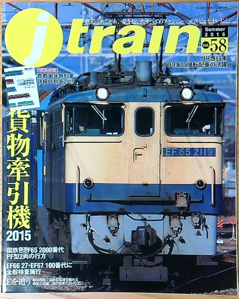 jtrainジェイトレイン vol.58（2005年夏）貨物牽引機2015 JR西103系 上野東京ラインにみる直通運転 E531系の画像1