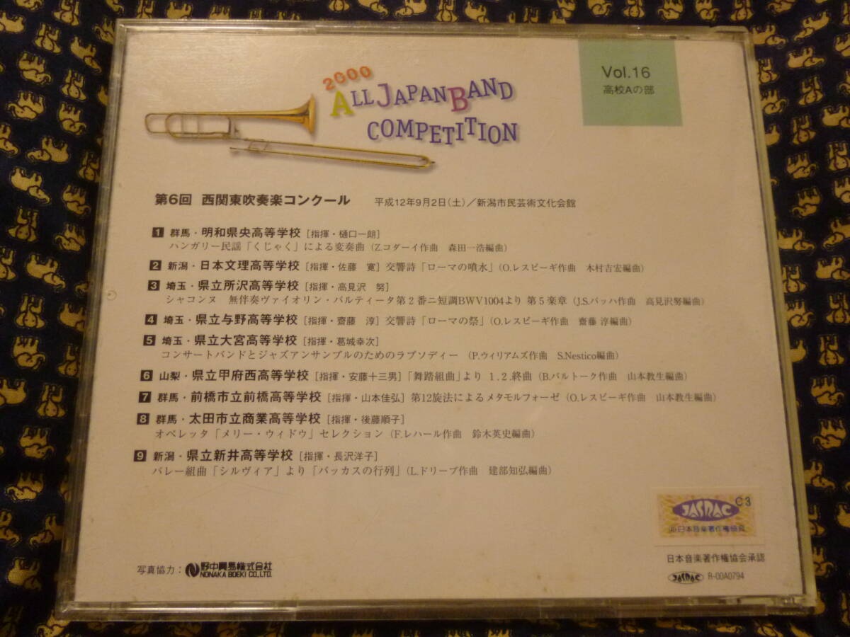 美品CD★2000年/第6回西関東吹奏楽コンクールvol.16 高等学校A●明和県央/日本文理/所沢/与野/大宮/甲府西/市立前橋/太田商/新井★即決の画像2