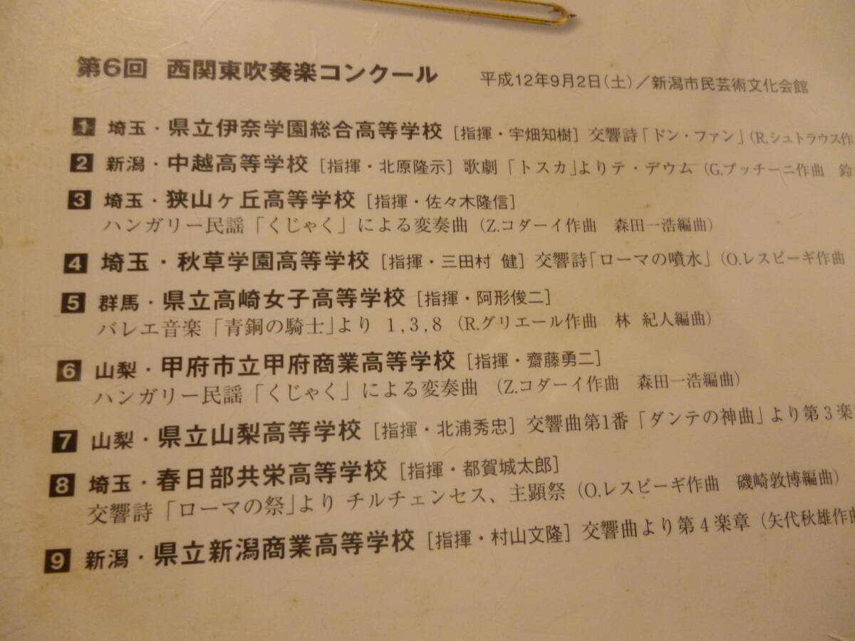 美品CD★2000年/第6回西関東吹奏楽コンクールvol.17 高等学校A●伊奈学園/中越/狭山ヶ丘/秋草/高崎女子/甲府商/山梨/春日部共栄/新潟商★即_画像3