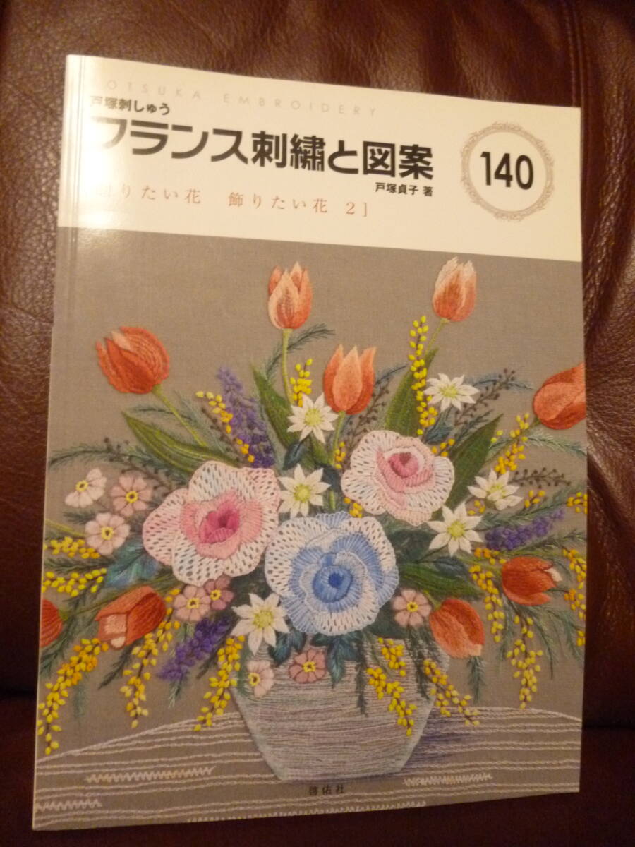 新同本★フランス刺繍と図案(140)[贈りたい花　飾りたい花 ２］・(別紙図案付き)/ 戸塚貞子●戸塚刺しゅう2013年初版・2.530円★即決　_画像1