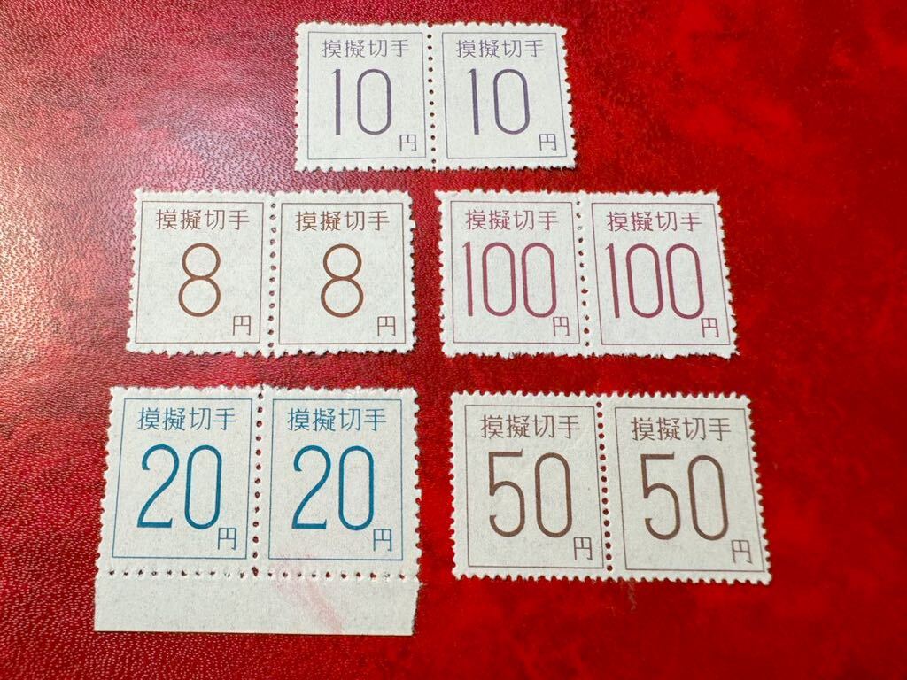 【模擬切手ロット!】 実践用模擬切手ペアロット 10枚_画像1