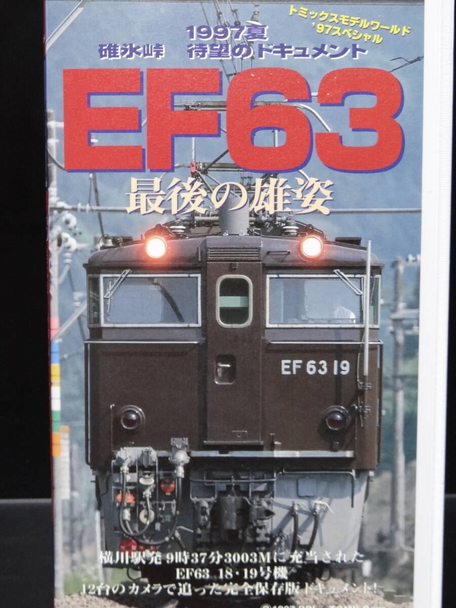 トミックス EF63 最後の雄姿 1997夏 碓氷峠 ドキュメント VHS ビデオ 希少 トミー トミーテック TOMIX PPL 鉄道 鉄道模型の画像1