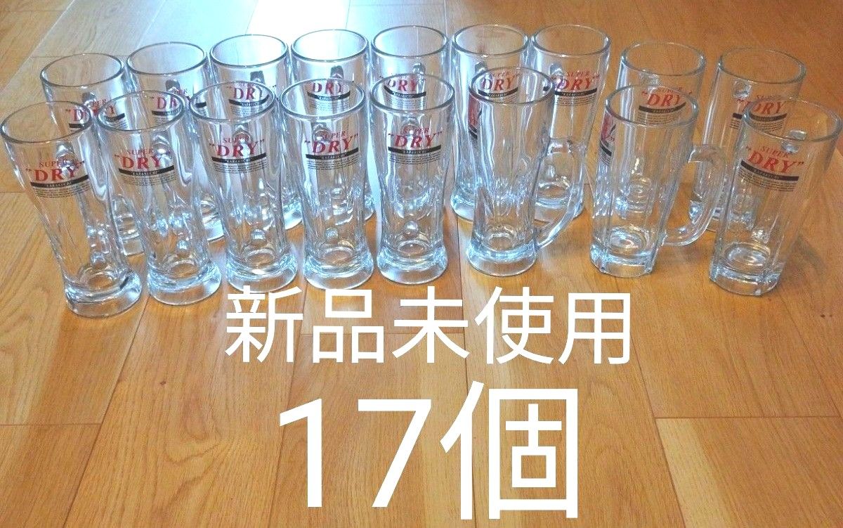新品未使用　17個セット　ビールジョッキ グラス アサヒスーパードライ ASAHI
