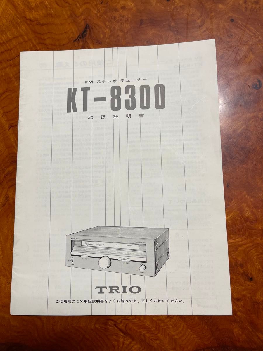 FMステレオチューナー　トリオ　 KT-8300 取扱説明書　原本