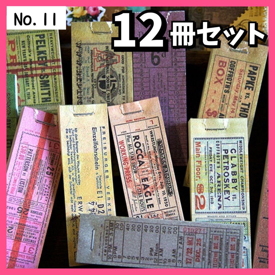 【11】 (都市チケット) コラージュ 素材 メモ ジャンクジャーナル 12種 チケット メモ帳 ヴィンテージ レトロ まとめ売り おすそ分け 紙物_画像1