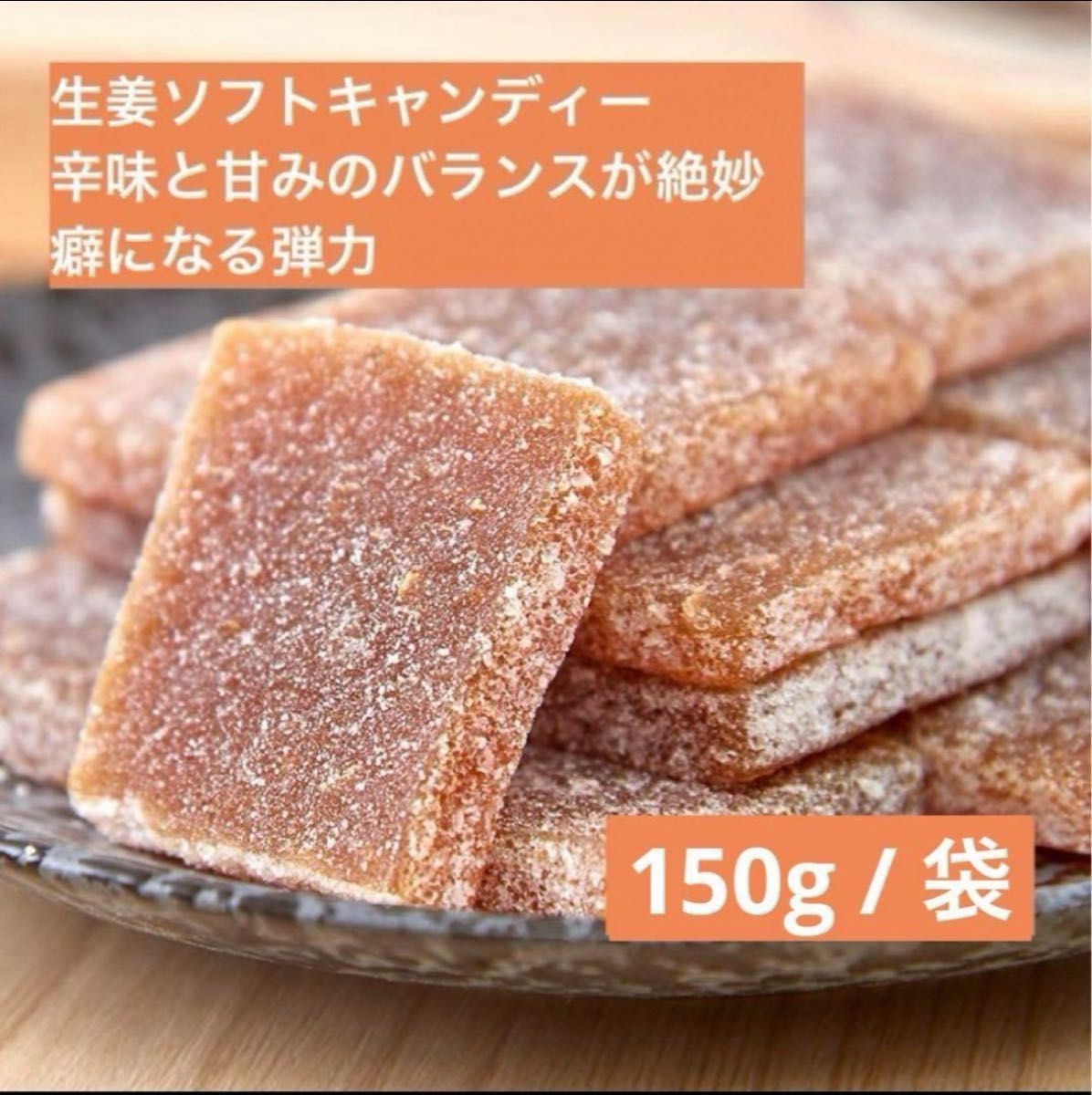 生姜ソフトキャンディー　しっとり食感　癖になる高弾力　熱々　冷え性対策　150g