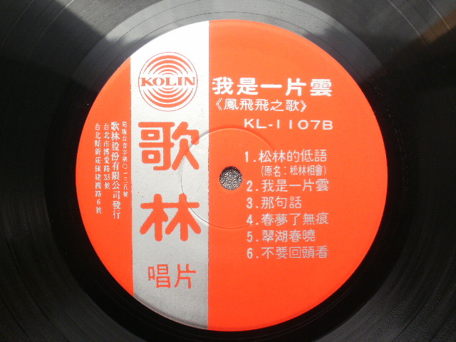 ●台湾盤.'77.Kolin【鳳飛飛/ 我是一片雲】の画像4