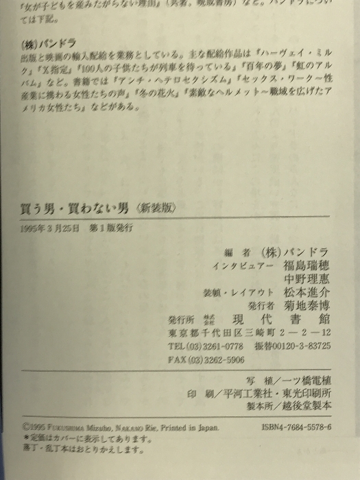 買う男・買わない男 現代書館 福島 瑞穂_画像2