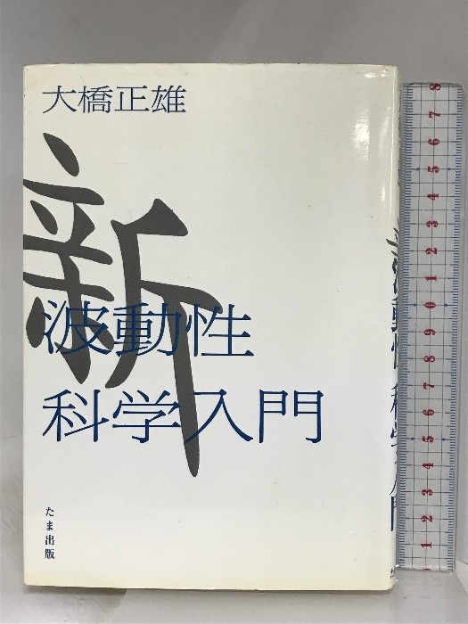 新波動性科学入門 たま出版 大橋 正雄_画像1