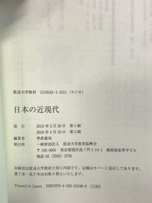 日本の近現代: 交差する人々と地域 放送大学教育振興会 季武 嘉也_画像2