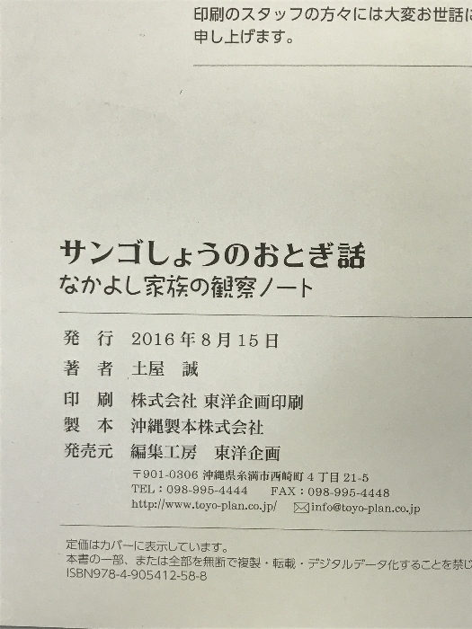 サンゴしょうのおとぎ話 (なかよし家族の観察ノート) 編集工房 東洋企画 土屋 マコト_画像2