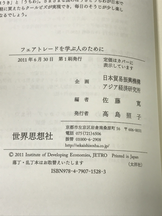 フェアトレードを学ぶ人のために 世界思想社 佐藤 寛_画像2