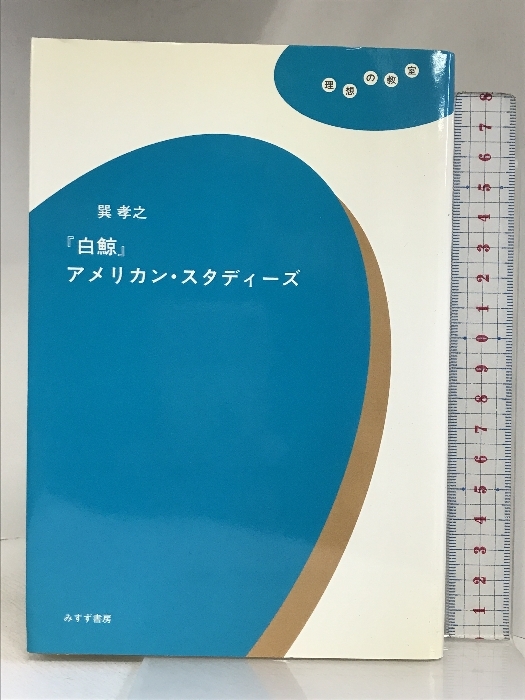 『白鯨』アメリカン・スタディーズ (理想の教室) みすず書房 巽 孝之_画像1