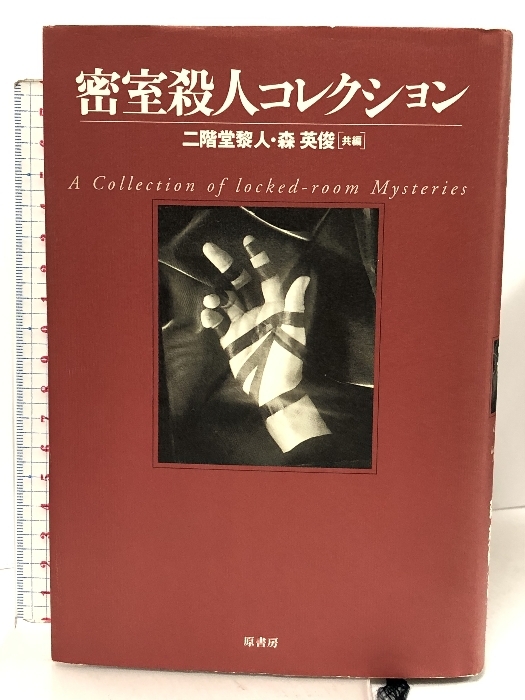 密室殺人コレクション 原書房 ジョエル タウンズリー ロジャーズ_画像1