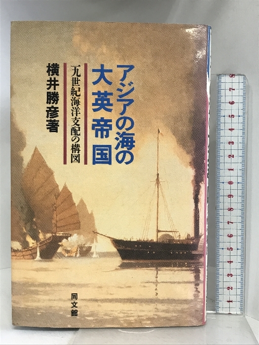 アジアの海の大英帝国: 19世紀海洋支配の構図 同文舘出版 横井 勝彦_画像1