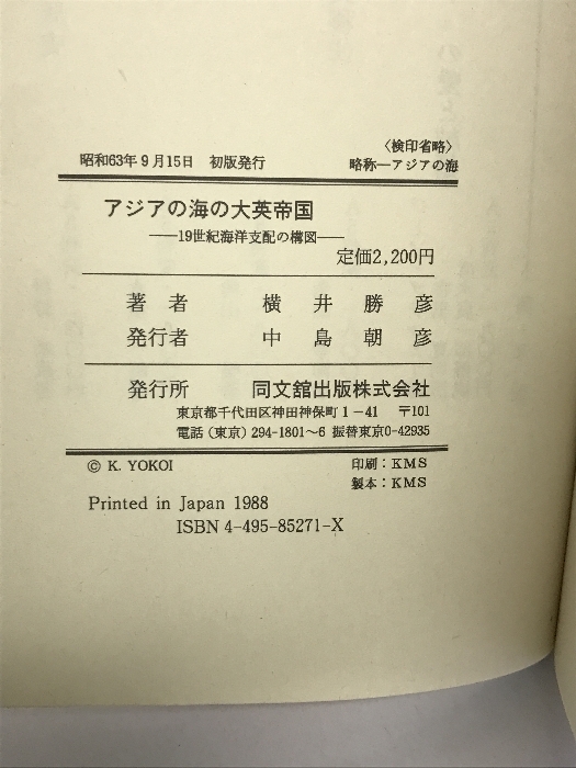 アジアの海の大英帝国: 19世紀海洋支配の構図 同文舘出版 横井 勝彦_画像2