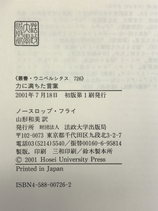 力に満ちた言葉―隠喩としての文学と聖書 (叢書・ウニベルシタス 726) 法政大学出版局 ノースロップ フライ_画像2