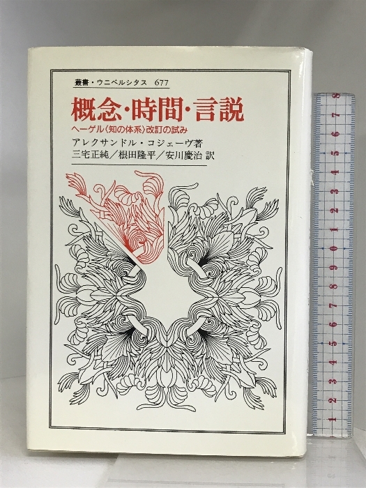 概念・時間・言説: ヘーゲル知の体系改訂の試み (叢書・ウニベルシタス 677) 法政大学出版局 アレクサンドル コジェーヴ - 哲学、思想 概念・時間・言説: ヘーゲル知の体系改訂の試み (叢書・ウニベルシタス 677) 法政大学出版局 アレクサンドル コジェーヴ - 哲学、思想