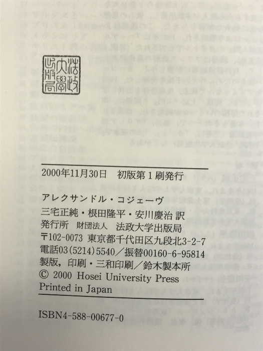 概念・時間・言説: ヘーゲル知の体系改訂の試み (叢書・ウニベルシタス 677) 法政大学出版局 アレクサンドル コジェーヴ