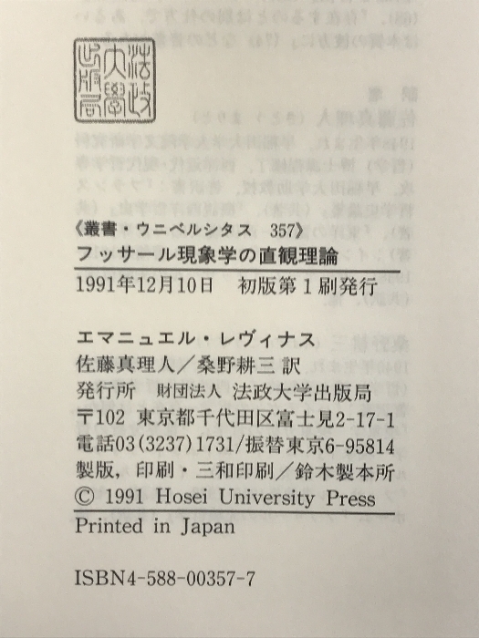 フッサール現象学の直観理論 (叢書・ウニベルシタス 357) 法政大学出版局 エマニュエル・レヴィナス_画像2