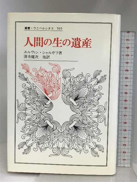 人間の生の遺産 (叢書・ウニベルシタス 595) 法政大学出版局 人間の生の遺産 (叢書・ウニベルシタス 595) 法政大学出版局