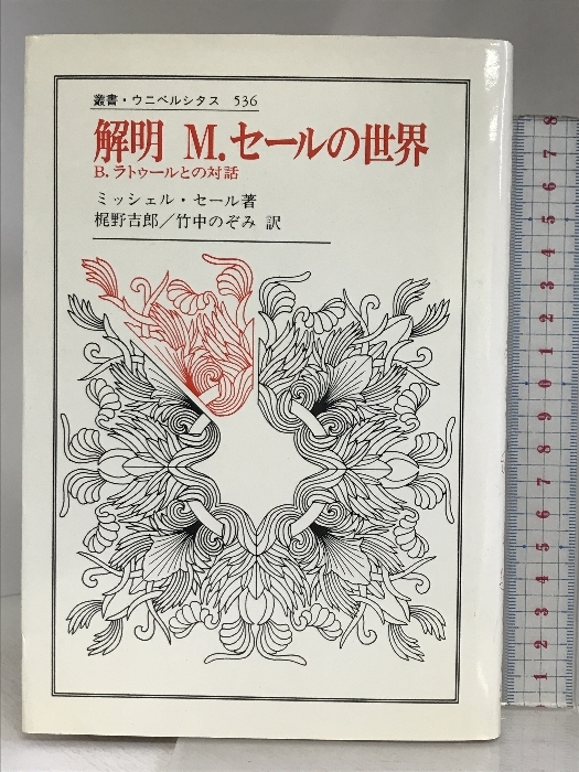 解明M・セールの世界: B.ラトゥールとの対話 (叢書・ウニベルシタス 536) 法政大学出版局 ミッシェル セール_画像1