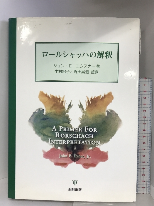 ロ-ルシャッハの解釈 金剛出版 ジョン・E. エクスナー - 心理学 ロ-ルシャッハの解釈 金剛出版 ジョン・E. エクスナー - 心理学