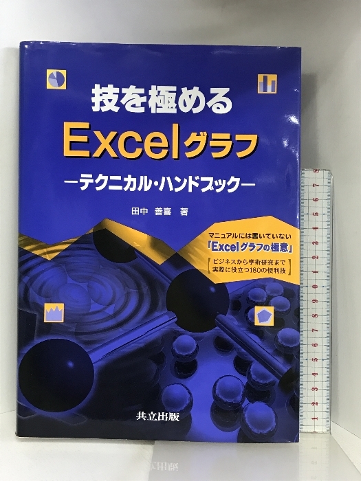 技を極めるExcelグラフ: テクニカル・ハンドブック 共立出版 田中 善喜_画像1