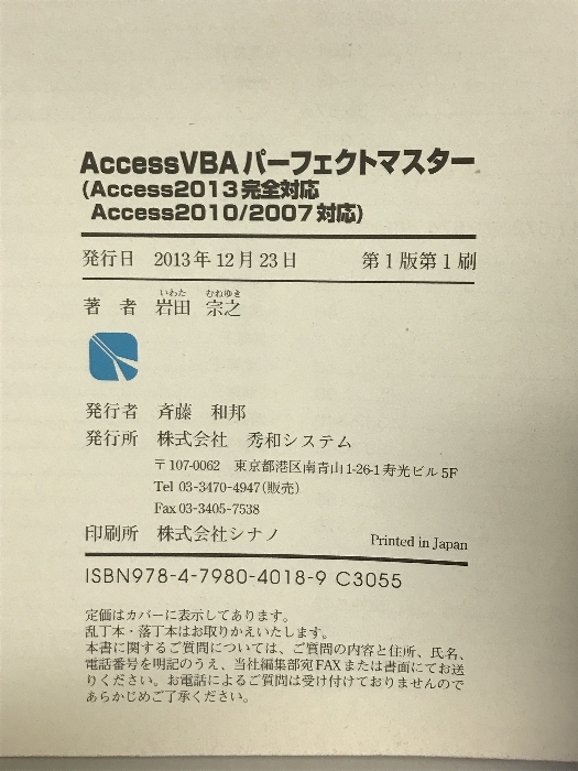 AccessVBAパーフェクトマスター(Access2013完全対応Access2010/2007対応) (Perfect Master 151) 秀和システム 岩田 宗之_画像2