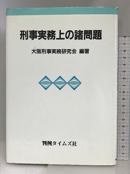 刑事実務上の諸問題 判例タイムズ社_画像1