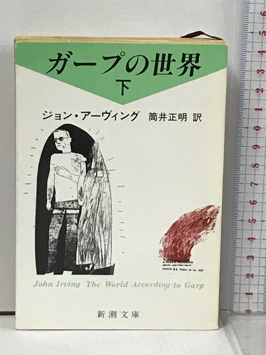 ガープの世界〈下〉 (新潮文庫) 新潮社 ジョン アーヴィング_画像1