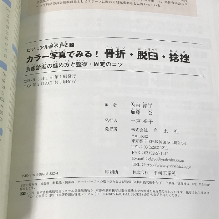 カラー写真でみる!骨折・脱臼・捻挫: 画像診断の進め方と整復・固定のコツ (ビジュアル基本手技 2) 羊土社 内田 淳正_画像2