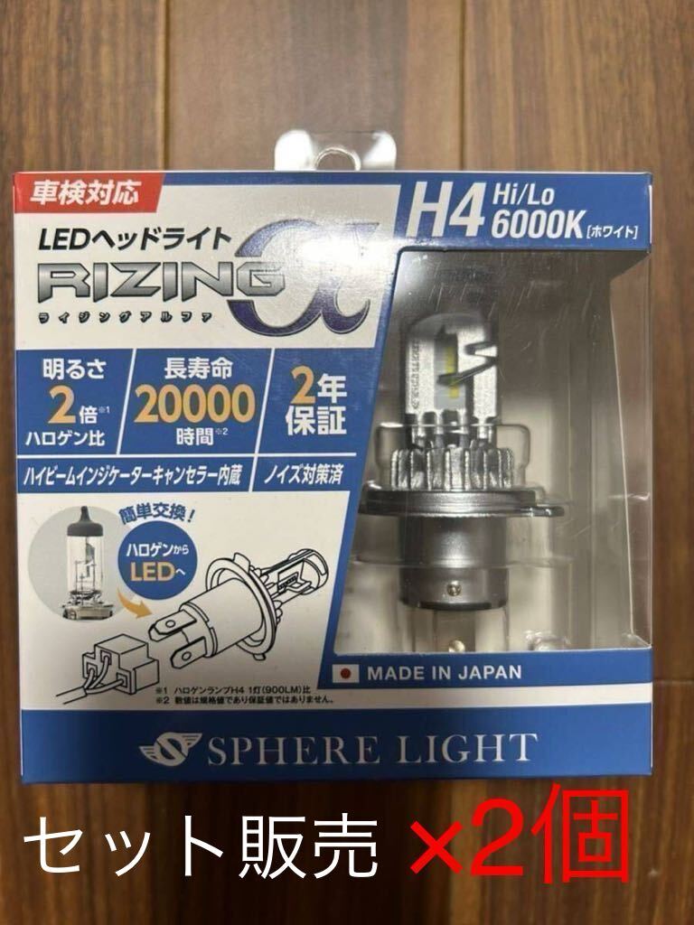 SPHERE LIGHTスフィアライト 日本製LEDヘッドライト RIZINGアルファ ホワイト H4 Hi/Lo 6000K 3600lm SRACH4060-02 ×2個セットおまとめの画像1