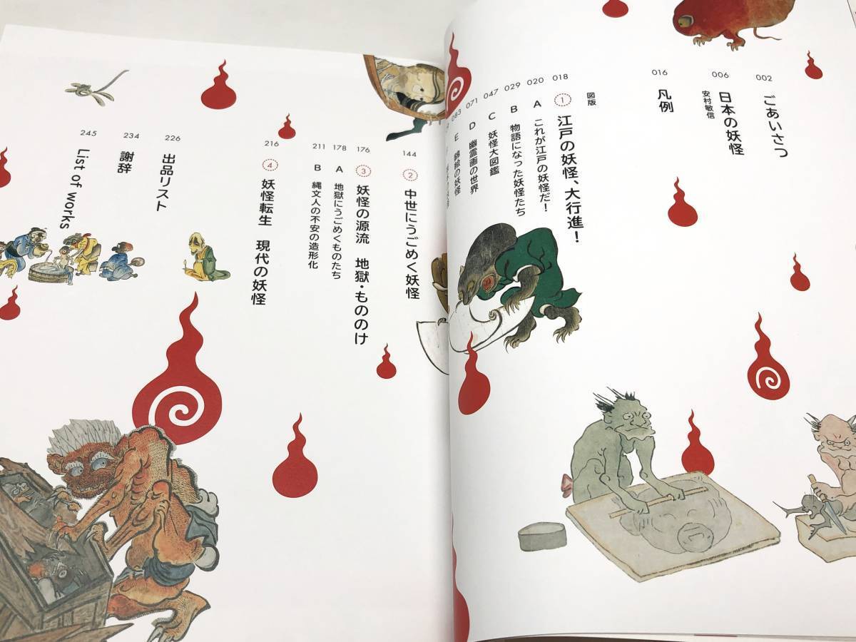 図録 大妖怪展 土偶から妖怪ウォッチまで 百鬼夜行絵巻 辟邪絵 図録 大妖怪展 土偶から妖怪ウォッチまで 百鬼夜行絵巻 辟邪絵
