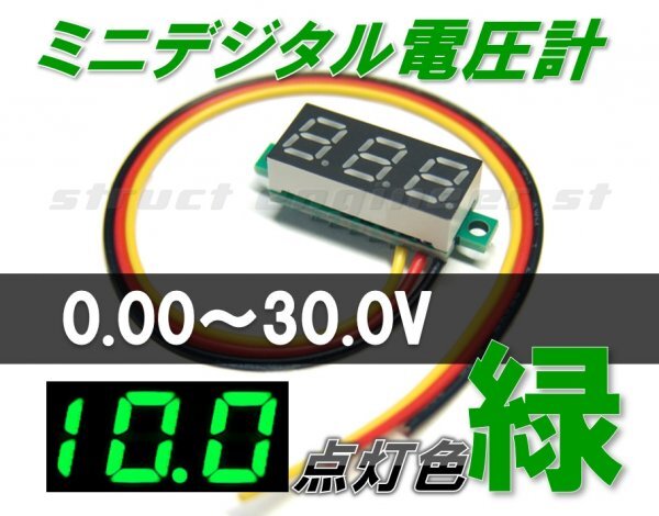 * бесплатная доставка * Mini цифровой вольтметр ( зеленый ) 0~30V LED измерительный прибор 24V 12V машина зеленый встроенный источник питания 