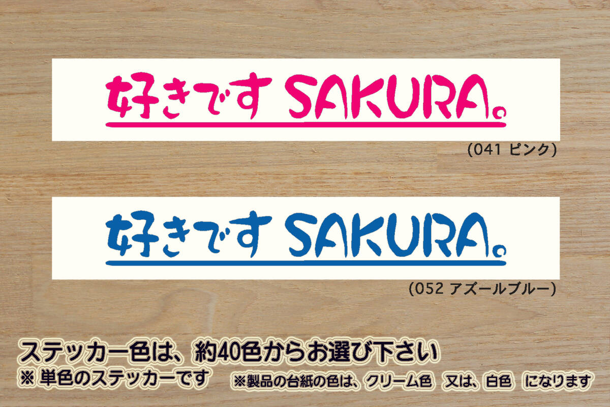 好きです SAKURA 。 ステッカー 桜_開花宣言_お_花見_夜桜_サクラ_X_G_S_B6AW_KE0_NISMO_改_改造_チューニング_カスタム_ZEAL日産_ZEAL日本_画像1