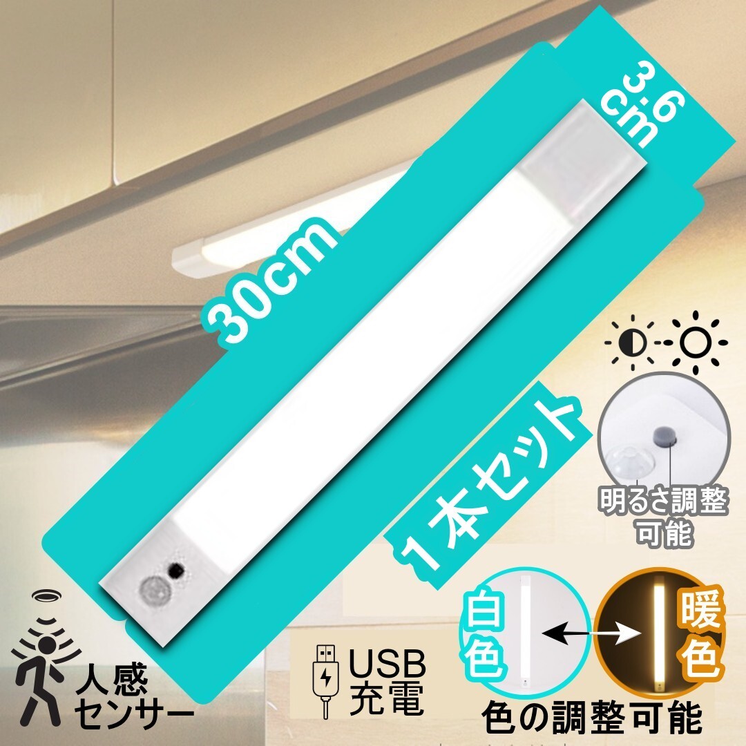 人感センサーライト　薄型　LEDバーライト 30cm USB充電式　明るさ調整可能　暖色白色　色調整可能　工事不要　TYPE-C　磁石テープ配線不要_画像1