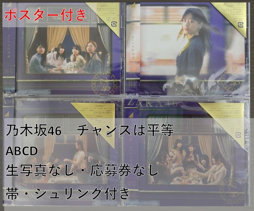 乃木坂46 -ポスター付き『チャンスは平等』