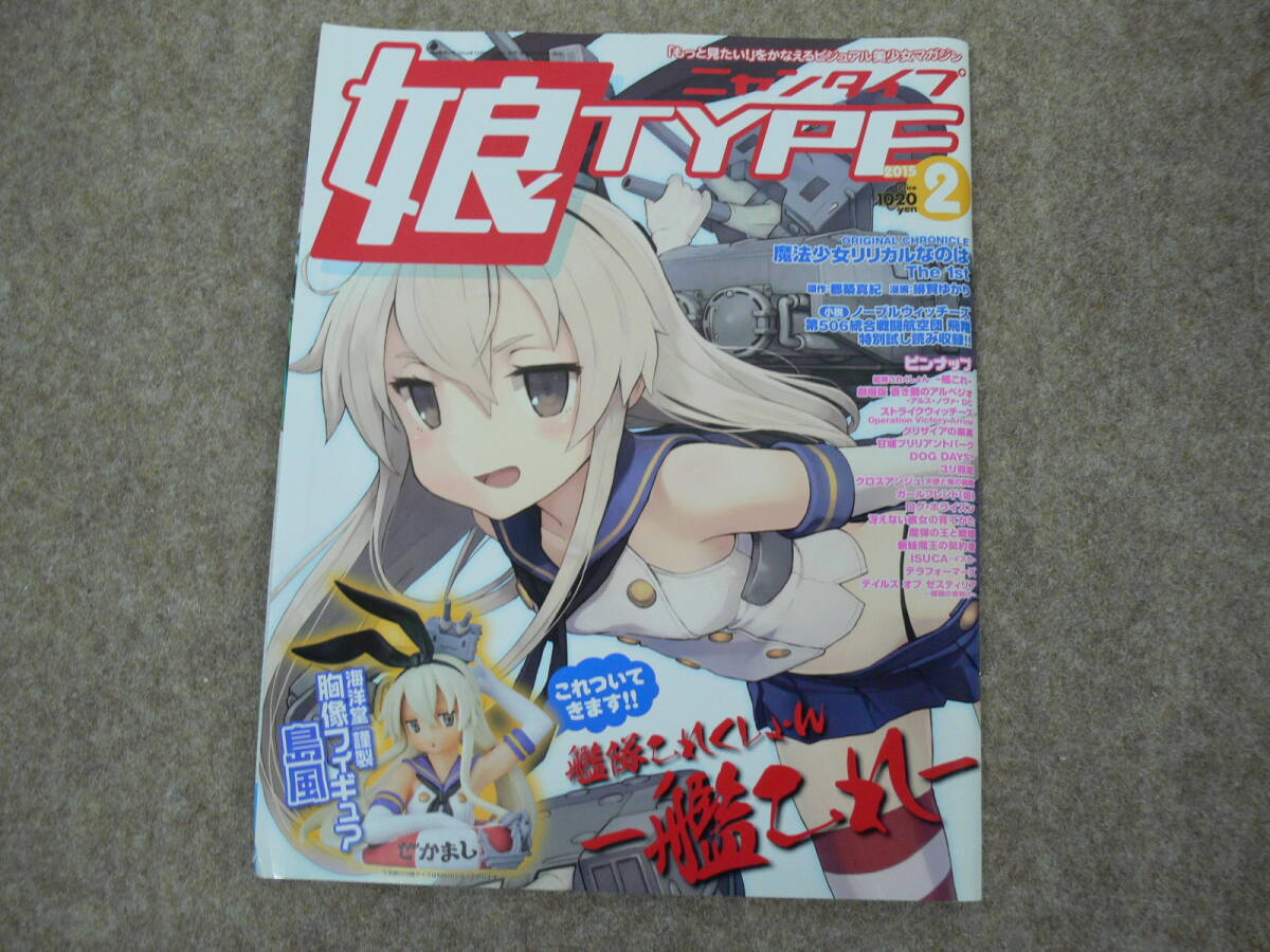 娘Type 2015年2月号 艦これ_画像1