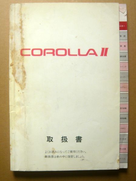 ★【カローラⅡ】1993年 トヨタカローラⅡ AE100 取扱説明書