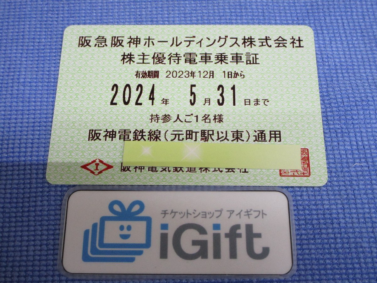 阪神 株主優待乗車証 (元町駅以東)通用 定期 (2024.5.31まで)★ #2177_画像1