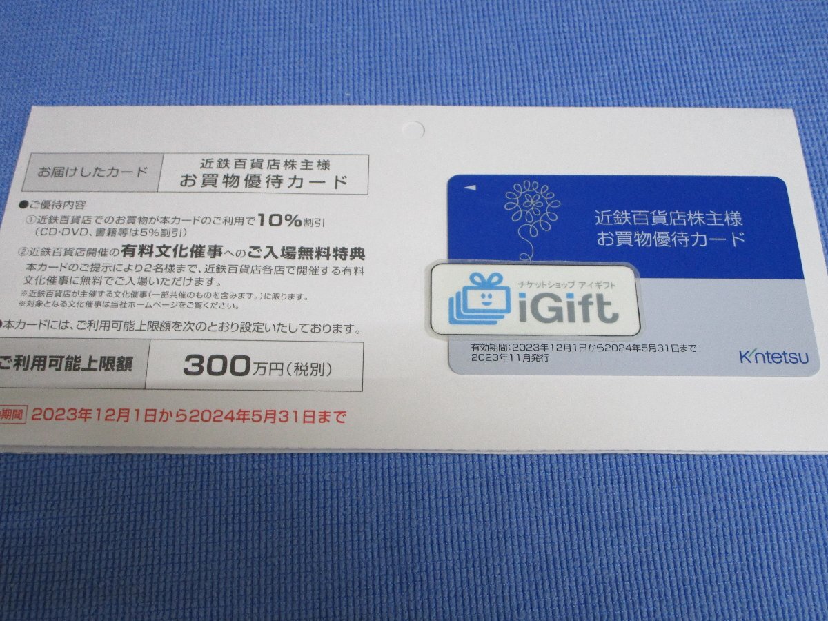 近鉄百貨店 お買物カード (限度額300万円) 男性名義 2024.5.31まで★ #4383・青_画像1