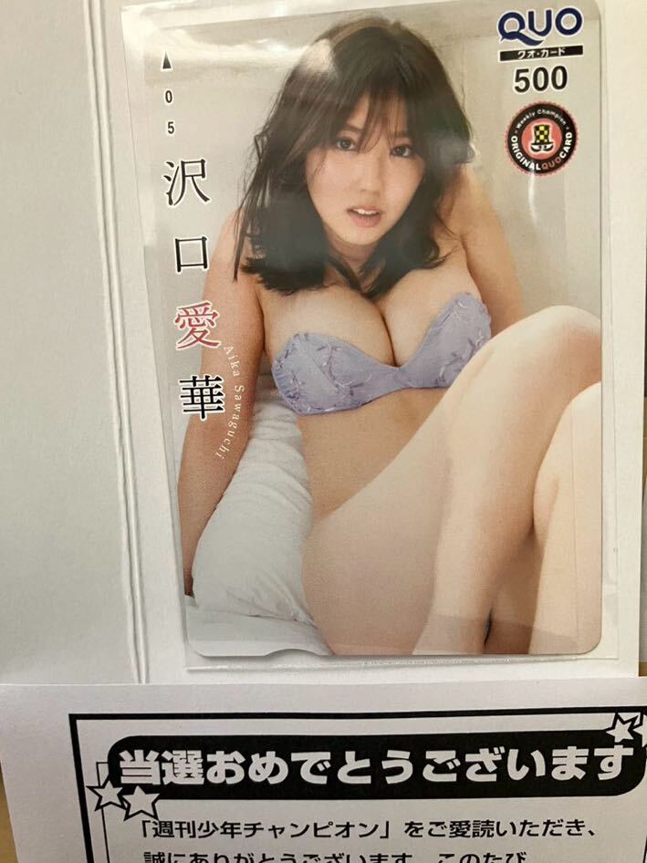 最新 沢口愛華 週刊少年チャンピオン 抽プレ 当選品 QUOカード の画像1